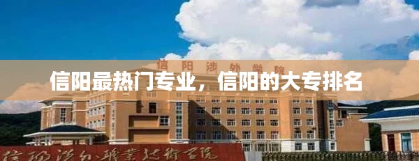 信阳最热门专业，信阳的大专排名 