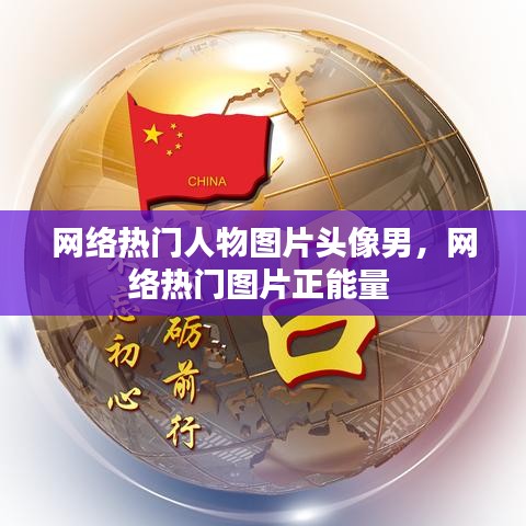 网络热门人物图片头像男，网络热门图片正能量 