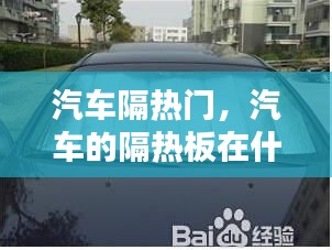 汽车隔热门，汽车的隔热板在什么位置 