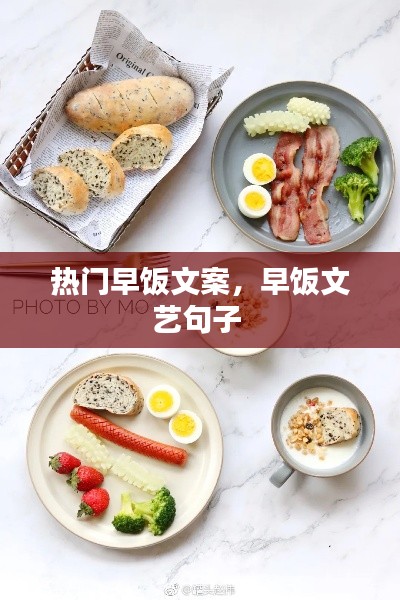 热门早饭文案，早饭文艺句子 