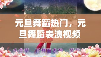 元旦舞蹈热门，元旦舞蹈表演视频 