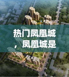 热门凤凰城，凤凰城是哪里啊 