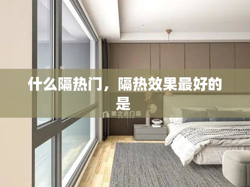 什么隔热门，隔热效果最好的是 