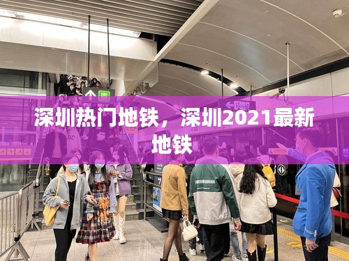 深圳热门地铁，深圳2021最新地铁 