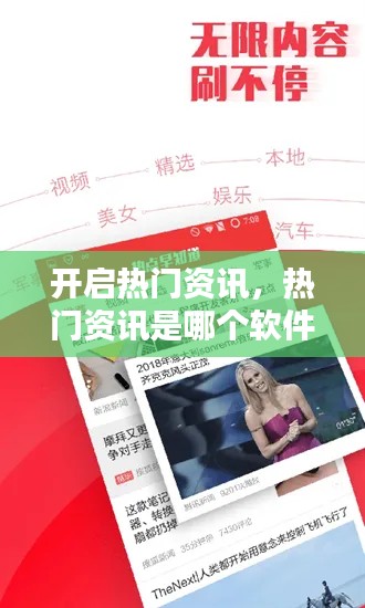开启热门资讯，热门资讯是哪个软件弹出的 