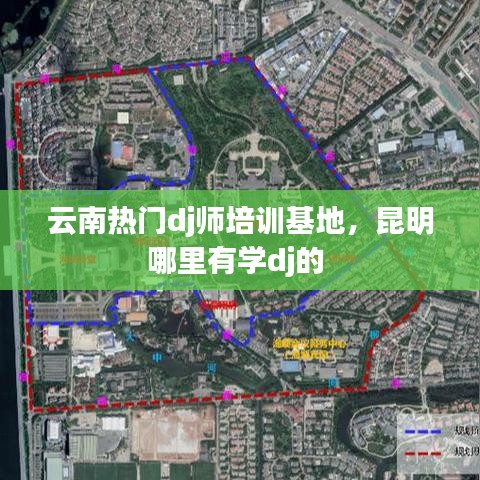 云南热门dj师培训基地，昆明哪里有学dj的 