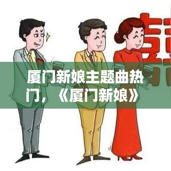 厦门新娘主题曲热门，《厦门新娘》 