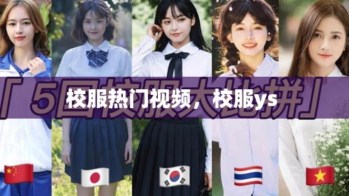 校服热门视频，校服ys 