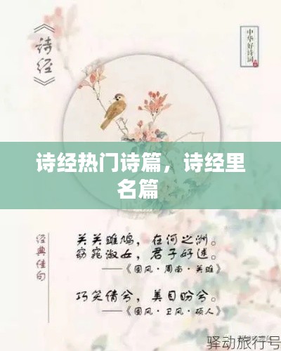 诗经热门诗篇，诗经里名篇 
