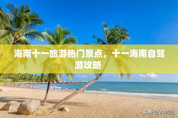 海南十一旅游热门景点，十一海南自驾游攻略 
