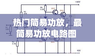 热门简易功放，最简易功放电路图 