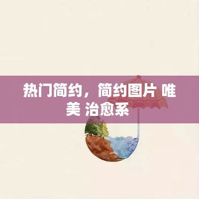 热门简约，简约图片 唯美 治愈系 
