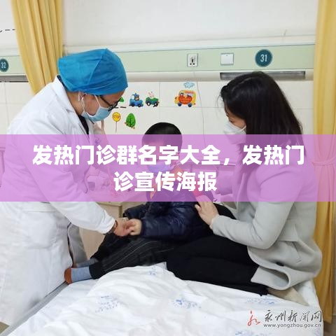 发热门诊群名字大全，发热门诊宣传海报 