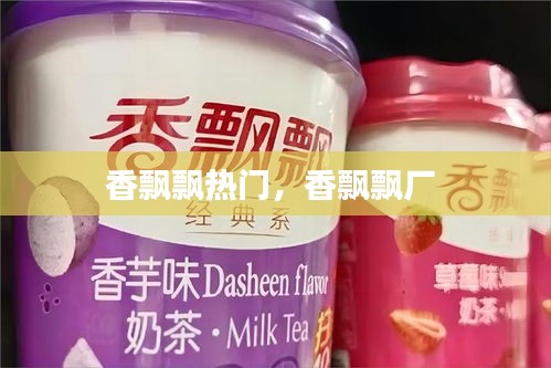 香飘飘热门，香飘飘厂 