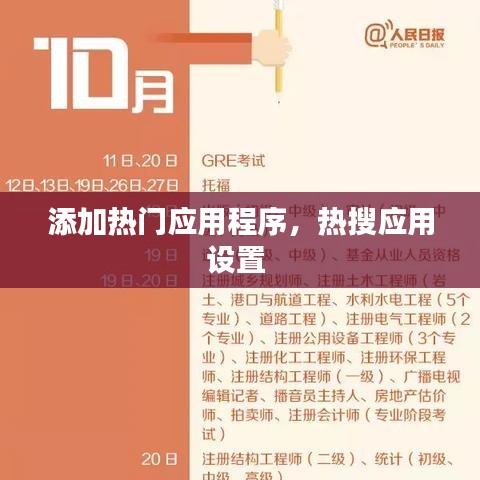 添加热门应用程序，热搜应用设置 