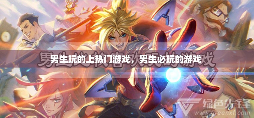 男生玩的上热门游戏，男生必玩的游戏 