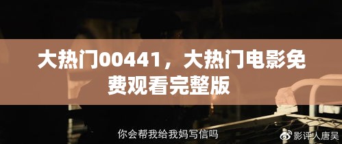 大热门00441，大热门电影免费观看完整版 