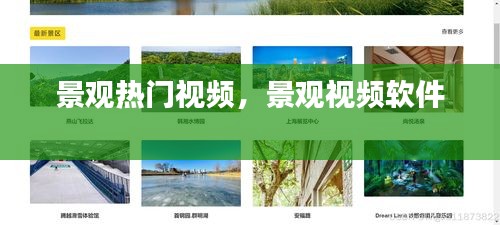 景观热门视频，景观视频软件 