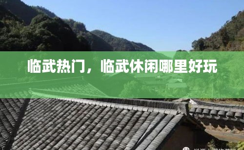 临武热门，临武休闲哪里好玩 