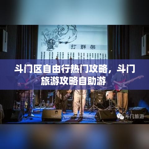 斗门区自由行热门攻略，斗门旅游攻略自助游 