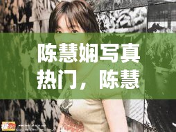 陈慧娴写真热门，陈慧娴? 