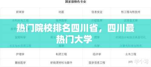 热门院校排名四川省，四川最热门大学 