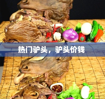 热门驴头，驴头价钱 