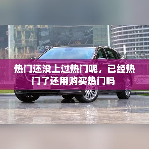 热门还没上过热门呢，已经热门了还用购买热门吗 