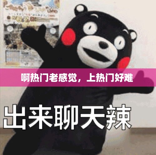 啊热门老感觉，上热门好难 