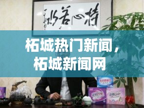 柘城热门新闻，柘城新闻网 