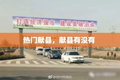 热门献县，献县有没有 