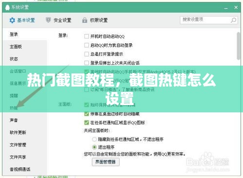 热门截图教程，截图热键怎么设置 