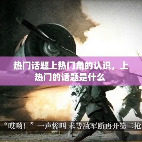 热门话题上热门角的认识，上热门的话题是什么 