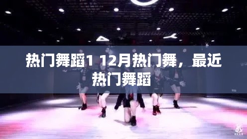 热门舞蹈1 12月热门舞，最近热门舞蹈 