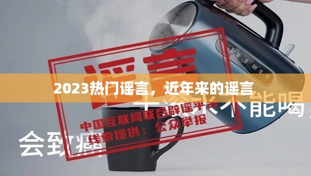 2023热门谣言，近年来的谣言 
