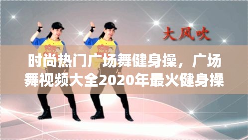 时尚热门广场舞健身操，广场舞视频大全2020年最火健身操广场舞 