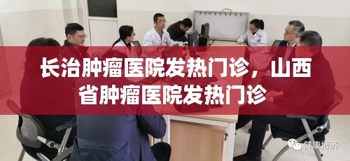 长治肿瘤医院发热门诊，山西省肿瘤医院发热门诊 