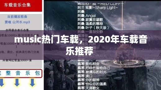 music热门车载，2020年车载音乐推荐 
