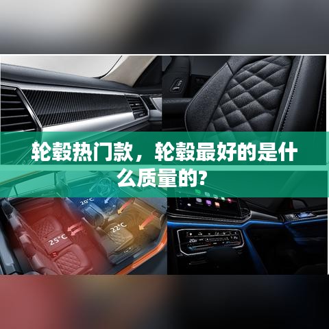 轮毂热门款，轮毂最好的是什么质量的? 