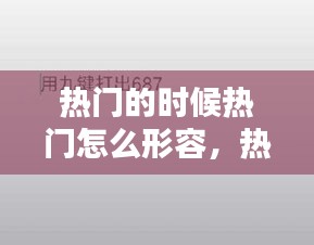 热门的时候热门怎么形容，热门是什么意思上热门了 