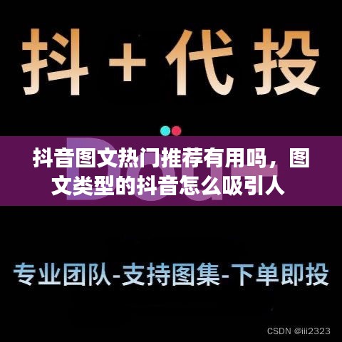 抖音图文热门推荐有用吗，图文类型的抖音怎么吸引人 