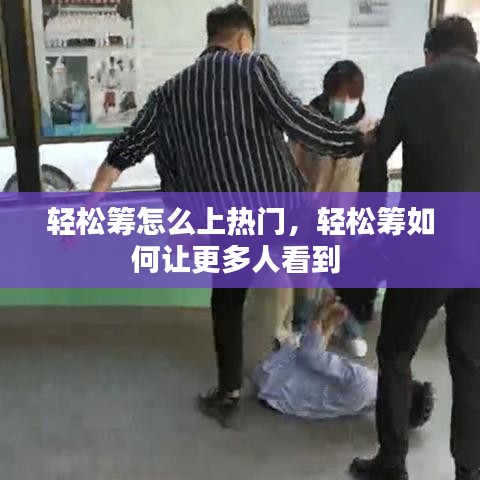 轻松筹怎么上热门，轻松筹如何让更多人看到 