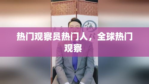 热门观察员热门人，全球热门观察 