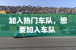 加入热门车队，想要加入车队 