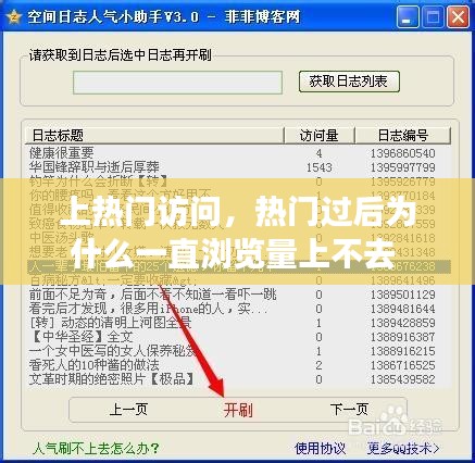 上热门访问，热门过后为什么一直浏览量上不去 