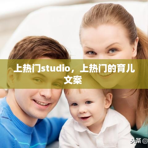 上热门studio，上热门的育儿文案 