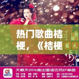 热门歌曲桔梗，《桔梗谣》歌曲 