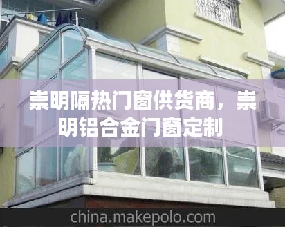 崇明隔热门窗供货商，崇明铝合金门窗定制 