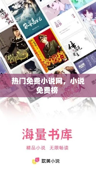热门免费小说网，小说免费榜 
