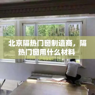 北京隔热门窗制造商，隔热门窗用什么材料 